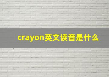 crayon英文读音是什么