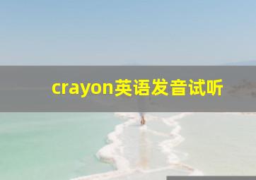 crayon英语发音试听