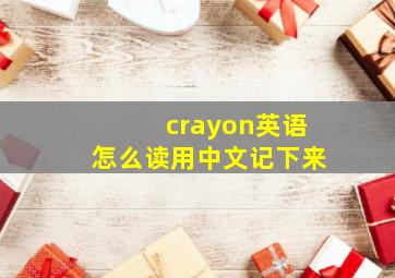 crayon英语怎么读用中文记下来