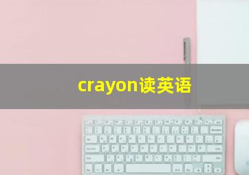 crayon读英语