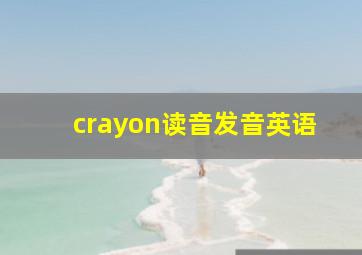 crayon读音发音英语