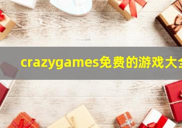 crazygames免费的游戏大全