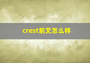 crest前叉怎么样