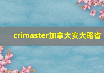 crimaster加拿大安大略省