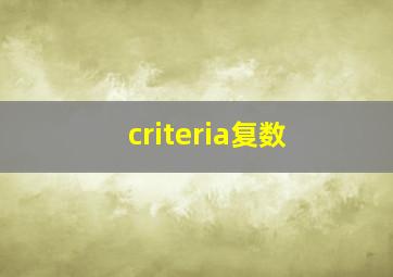 criteria复数