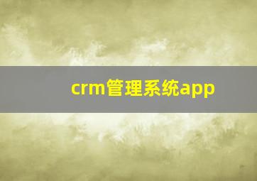 crm管理系统app