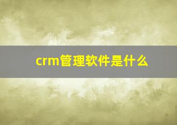 crm管理软件是什么