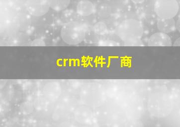 crm软件厂商