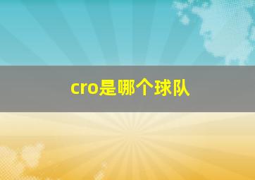 cro是哪个球队