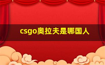 csgo奥拉夫是哪国人