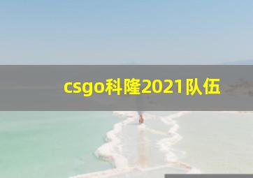 csgo科隆2021队伍