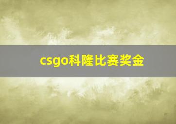 csgo科隆比赛奖金