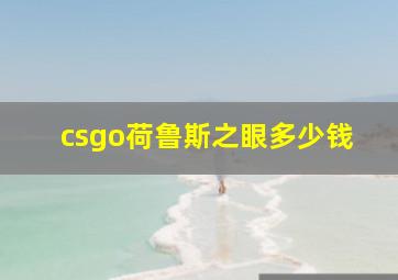 csgo荷鲁斯之眼多少钱