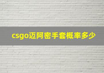 csgo迈阿密手套概率多少