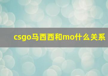 csgo马西西和mo什么关系