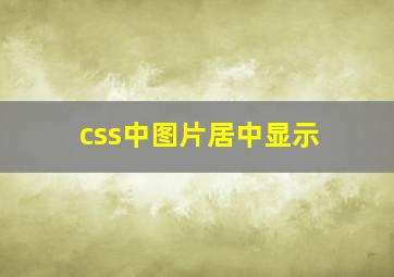 css中图片居中显示