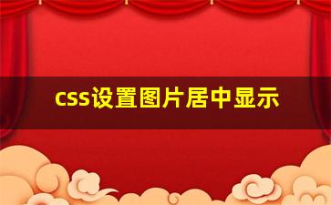 css设置图片居中显示