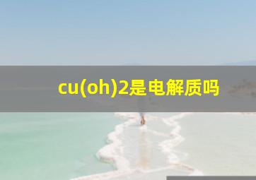 cu(oh)2是电解质吗