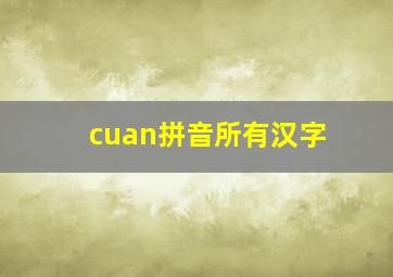 cuan拼音所有汉字