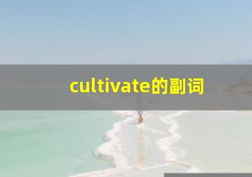 cultivate的副词