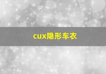 cux隐形车衣