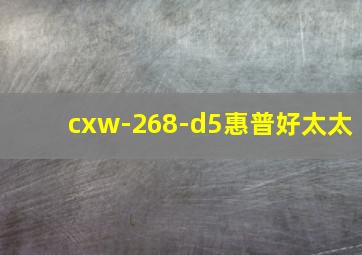 cxw-268-d5惠普好太太