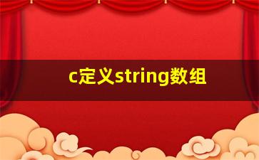 c定义string数组