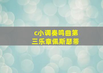 c小调奏鸣曲第三乐章佩斯瑟蒂