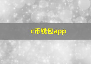 c币钱包app