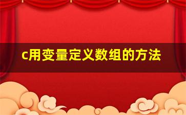 c用变量定义数组的方法