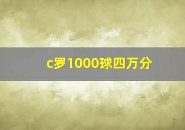 c罗1000球四万分