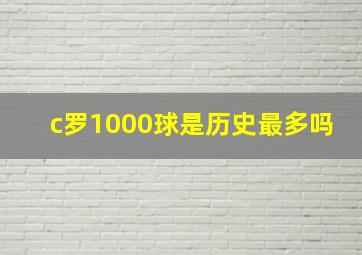 c罗1000球是历史最多吗