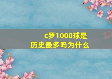 c罗1000球是历史最多吗为什么