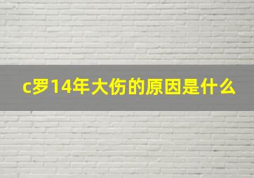 c罗14年大伤的原因是什么