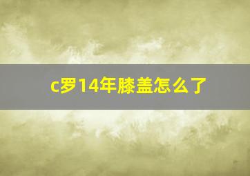 c罗14年膝盖怎么了