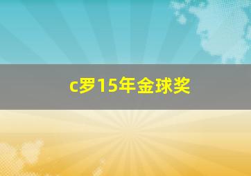 c罗15年金球奖