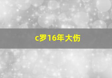 c罗16年大伤