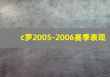 c罗2005-2006赛季表现