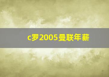 c罗2005曼联年薪