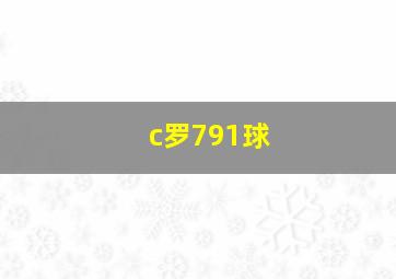 c罗791球