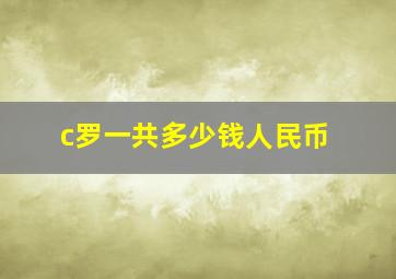 c罗一共多少钱人民币