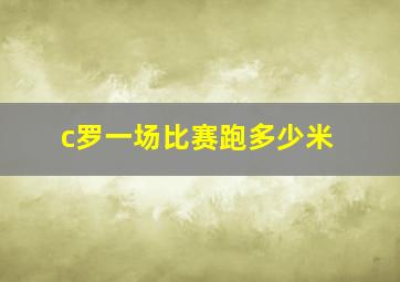 c罗一场比赛跑多少米