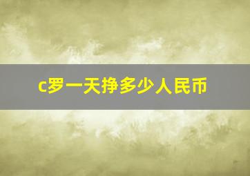 c罗一天挣多少人民币