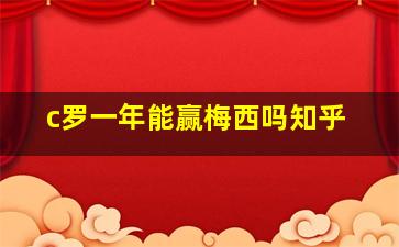 c罗一年能赢梅西吗知乎