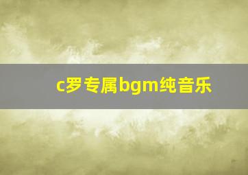 c罗专属bgm纯音乐