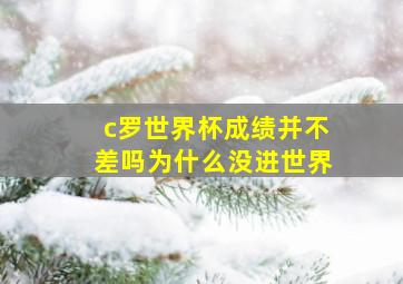 c罗世界杯成绩并不差吗为什么没进世界