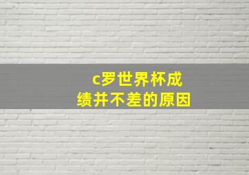 c罗世界杯成绩并不差的原因