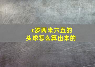 c罗两米六五的头球怎么算出来的