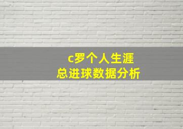 c罗个人生涯总进球数据分析