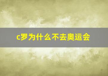 c罗为什么不去奥运会